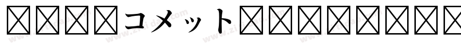 FOT-コメット Std B字体转换